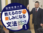 国際教養大学・内田浩樹教授のライブ授業シリーズ　Part5<br>“日本語を見つめてわかる関係代名詞”<br>（全1枚）