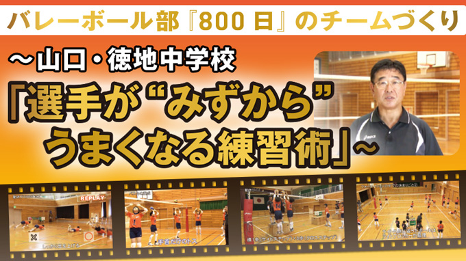 バレーボール部 『 800日 』 のチームづくり 徳地中学校 DVD-