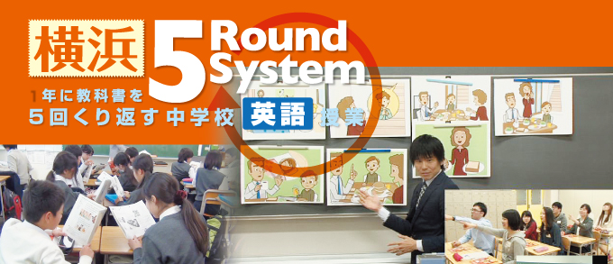 横浜5 Round System〜１年に教科書を5回くり返す中学校英語授業〜【全2巻】