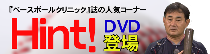 小島啓民の指導テキスト『 Hint！ 』DVD版～ “守備・打撃・走塁”基本実技協力