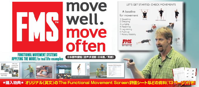FUNCTIONAL MOVEMENT SYSTEMSAPPLYING THE MODEL to real life examples ＦＭＳ ：  実際の活動への適用【全３巻・分売不可】