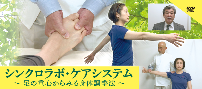 シンクロラボ・ケアシステム〜 足の重心からみる身体調整法 〜【全１巻】