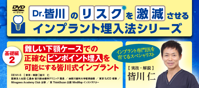 難しい下顎ケースでの正確なピンポイント埋入を可能にする皆川式インプラント