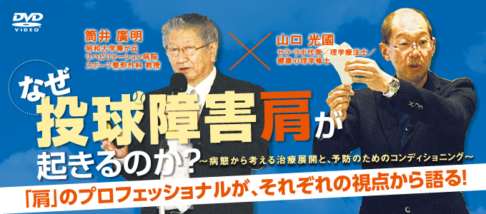 なぜ投球障害肩が起きるのか？～ 病態から考える治療展開と、予防の