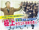 小平第三中学校 ・ 澤矢康宏先生のゼロから積み上げる 「 極上サウンドの作り方 」【全２巻】