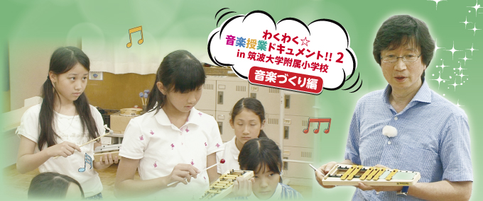 【第3巻】[６年生の授業] 中島寿先生の「『さくらさくら』の音階で音楽（旋律）をつくろう」