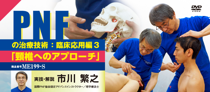 PNFの治療技術 ： 臨床応用編 ３「 頸椎へのアプローチ 」【全２巻