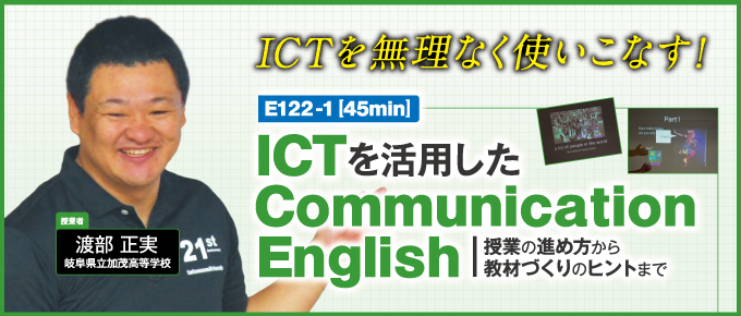 【第１巻】 ICTを活用したCommunication English〜 授業の進め方から教材づくりのヒントまで 〜