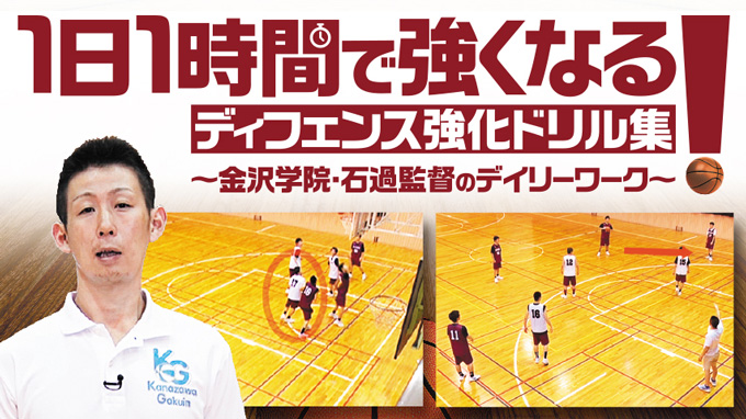 1日1時間で強くなる ディフェンス強化ドリル集 金沢学院 石過監督のデイリーワーク 全１巻 1日1時間で強くなる ディフェンス強化ドリル集 バスケットボール Dvd通販サイトのジャパンライム