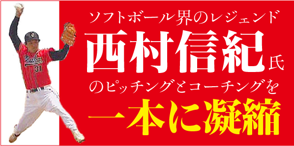 西村信紀の 実戦的ピッチングテクニック リメイク版 ライズ ドロップボールの技術から教え方まで 西村信紀の 実戦的ピッチング テクニック リメイク版 ソフトボール Dvd通販サイトのジャパンライム