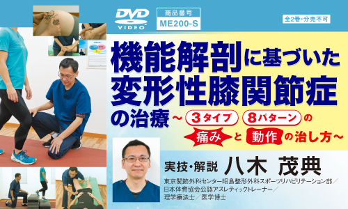 足関節＋膝関節DVD