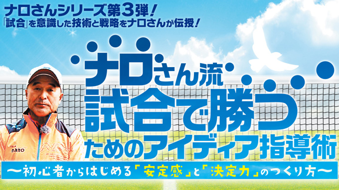 ナロさん流「試合で勝つためのアイディア指導術」～初心者からはじめる「安定感」と「決定力」のつくり方～【全2巻】