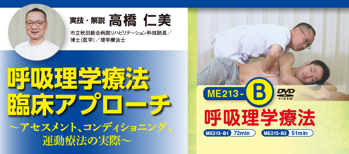 呼吸理学療法【全４巻】【 Ａセット 】 ＆ 【 Ｂセット 】ME213-S