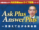 Ask Plus Answer Plus　〜一言添えて広がる英会話〜