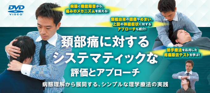 頚部痛に対するシステマティックな評価とアプローチ～ 病態理解から ...