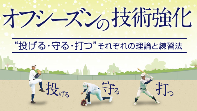 オフシーズンの技術強化～“投げる・守る・打つ”それぞれの理論と練習法 ...