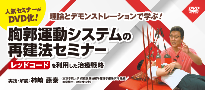 胸郭運動システムの再建法セミナー～ レッドコードを利用した治療戦略 ...