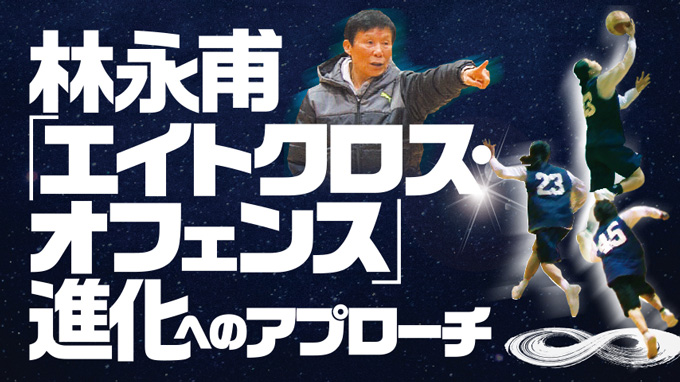 林永甫「エイトクロス・オフェンス」の構築 2巻セット