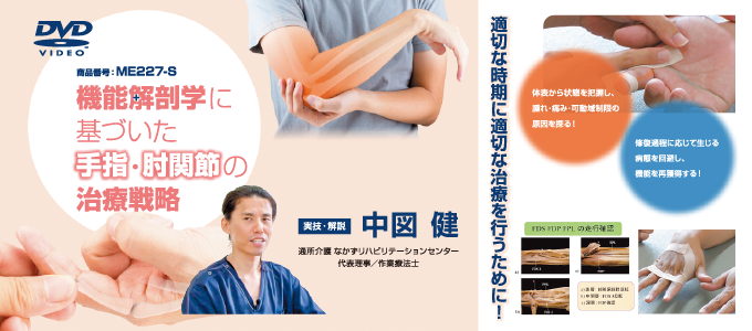 機能解剖学に基づいた手指・肘関節の治療戦略【全４巻】 ※ 【 Ａセット 】 & 【 Ｂセット 】