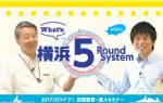 What's 横浜５Round System 〜2017.10ライブ！英語教育・達人セミナー〜【全2巻・分売不可】