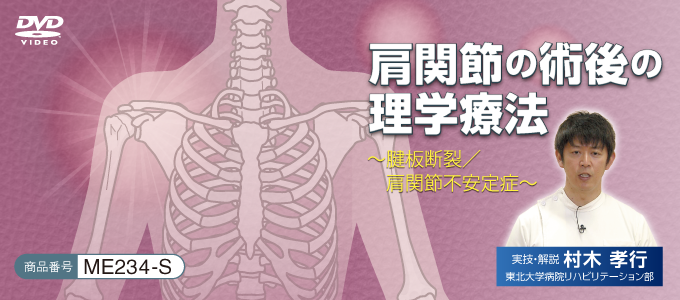 肩関節の術後の理学療法～ 腱板断裂／肩関節不安定症 ～【全３巻・分売不可】