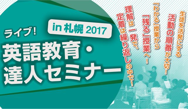 ライブ！英語教育・達人セミナー in札幌2017