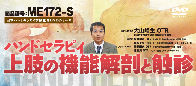 日本ハンドセラピィ学会監修DVDシリーズハンドセラピィ ～ 上肢の機能 