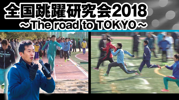 全国跳躍研究会2018〜The road to TOKYO〜【DVD3枚組】