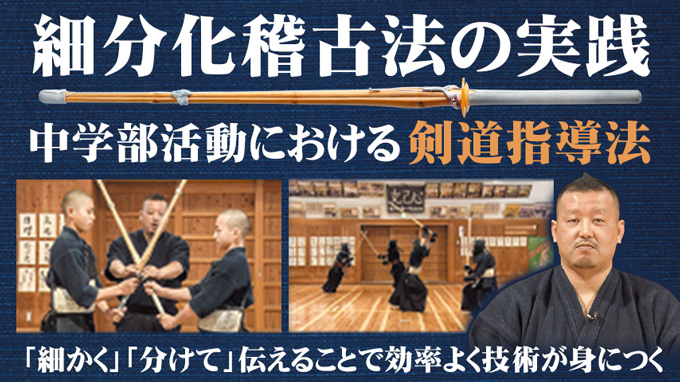 細分化稽古法の実践・中学部活動における剣道指導法【全2巻】