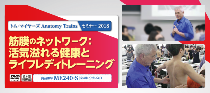 トム ・ マイヤーズ セミナー2018「機能的運動における筋膜の性質」【全８巻】