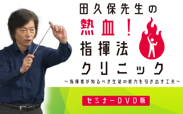 田久保先生の熱血 指揮法クリニック セミナーdvd版 指揮者が知るべき生徒の能力を引き出す工夫 全1巻 田久保先生の熱血 指揮 法クリニック セミナーdvd版 合唱 Dvd通販サイトのジャパンライム