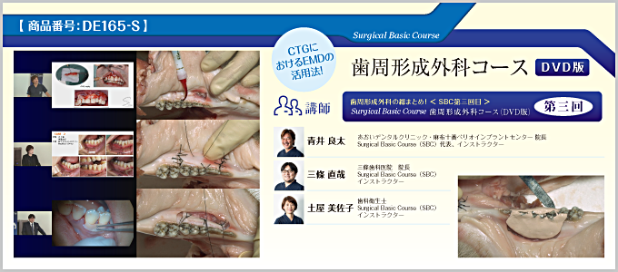 Surgical Basic Course歯周形成外科コース（DVD版）第三回【全２巻・分売不可】