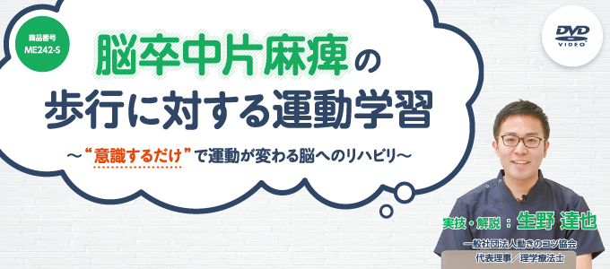 脳卒中片麻痺の歩行に対する運動学習 ～ “ 意識するだけ ” で運動が変わる脳へのリハビリ ～ 【全４巻・分売不可】