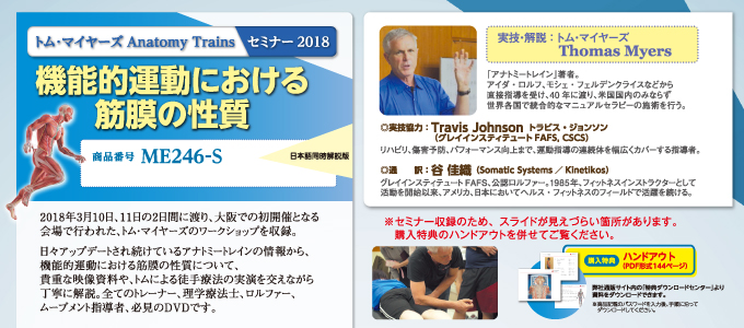 トム ・ マイヤーズ Anatomy Trains セミナー2018 「機能的運動