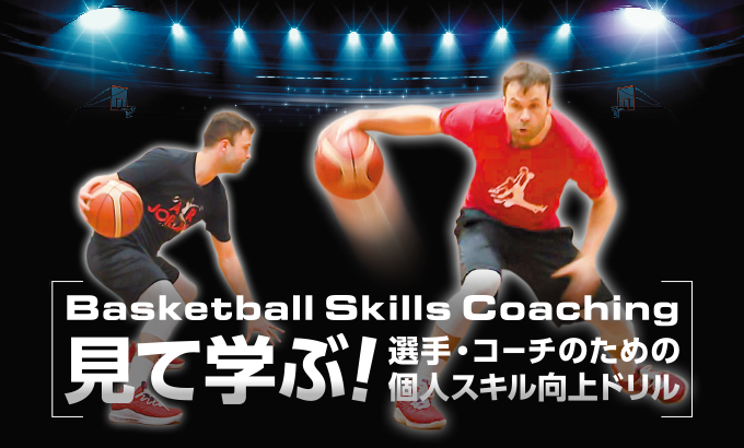 Basketball Skills Coaching 〜見て学ぶ！選手・コーチのための個人スキル向上ドリル〜【全2巻】