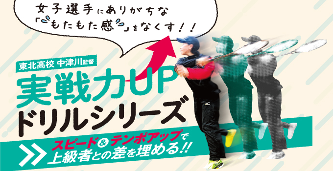 女子選手にありがちな「もたもた感」をなくす！！東北高校 中津川監督 ドリル