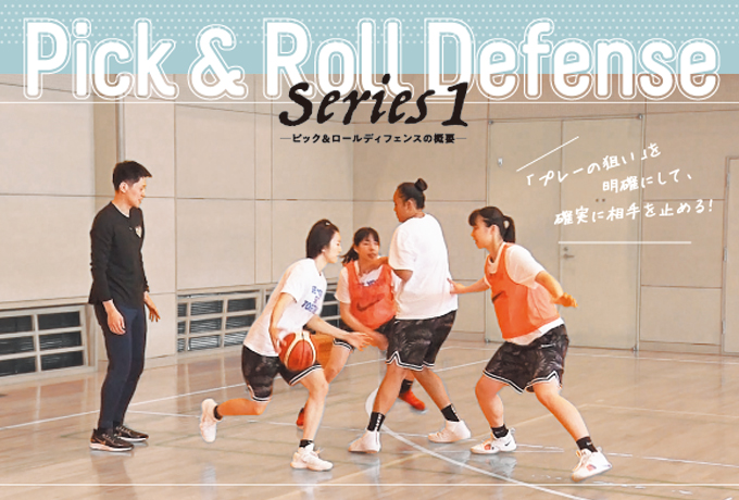 恩塚亨・Pick and Roll defense Series1〜ピック＆ロールディフェンスの概要〜【全1巻】