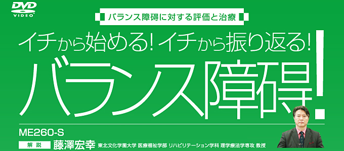 バランス障碍に対する評価と治療  【全３巻】ME260-S