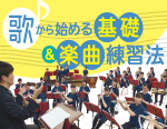 八王子高等学校吹奏楽部・��梨先生の歌から始める基礎＆楽曲練習法【全3巻】