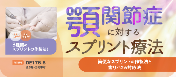 顎関節症に対するスプリント療法～簡便なスプリントの作製法と歯リハ２の対応法～