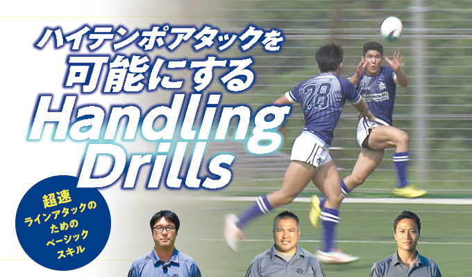 ハイテンポアタックを可能にするHandling Drills【DVD2巻組】