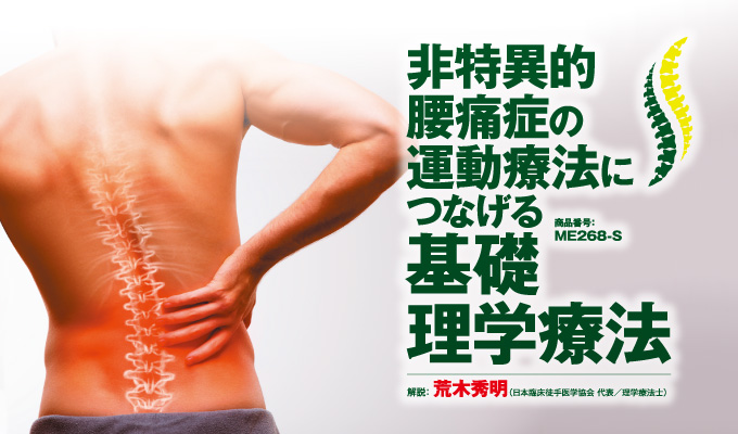 非特異的腰痛症の運動療法につなげる基礎理学療法【全５巻・分売不可