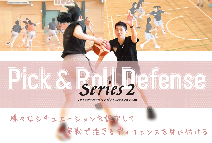 恩塚亨・Pick and Roll defense Series2〜ファイトオーバーダウン＆アイスディフェンス編〜【全2巻】