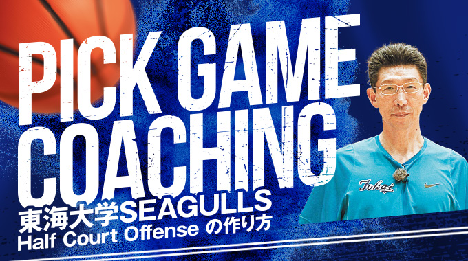 Pick Game Coaching`CwSEAGULLS  Half Court Offense ̍`