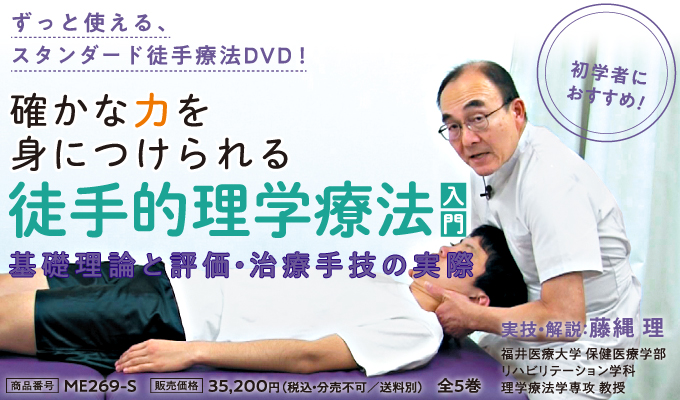 徒手的理学療法の実際 柔整 カイロ 理学療法 整体 DVD ジャパンライム