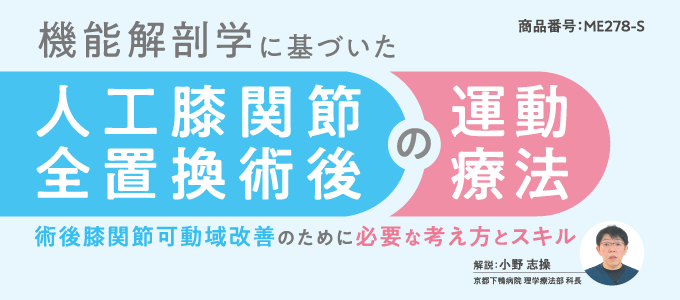 機能解剖学に基づいた人工膝関節全置換術後の運動療法