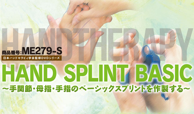 日本ハンドセラピィ学会監修DVDシリーズHAND SPLINT BASIC〜手関節・母指・手指のベーシックスプリントを作製する〜 ( 全２枚・分売不可 )