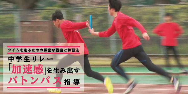 中学生リレー 加速感 を生み出すバトンパス指導 タイムを削るための緻密な戦略と練習法 Dvd2枚組 中学生リレー 加速感 を生み出すバトン パス指導 陸上競技 Dvd通販サイトのジャパンライム