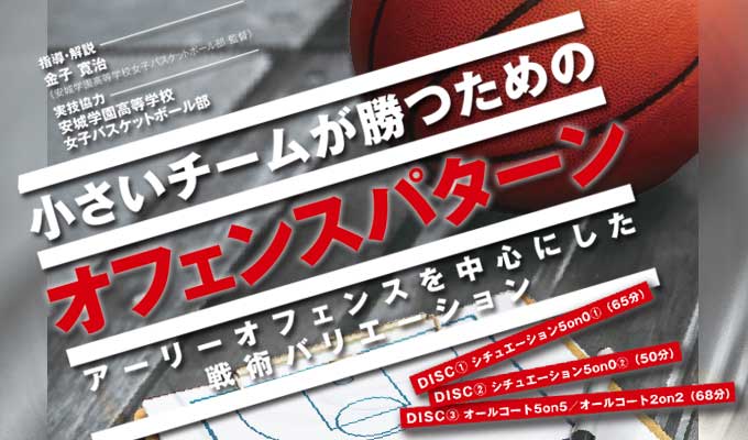 小さいチームが勝つためのオフェンスパターン ～アーリーオフェンスを