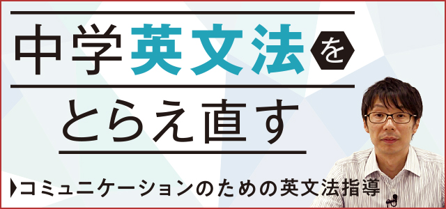 中学英文法をとらえ直す～コミュニケーションのための英文法指導 ...